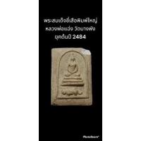 ราคา พระสมเด็จพิมพ์ใหญ่ หลวงพ่อแฉ่ง วัดบางพังยุคต้นปี 2484 พิมพ์ขี่เสือ (19862364761)