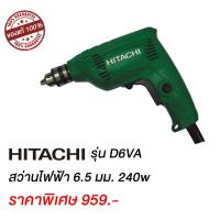 ราคา สว่านไฟฟ้า Hitachi รุ่น D6VA (1596572147)