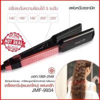 ราคา JMF- ET9934 JMF-9934 เครื่องหนีบผม** แบบหยิก** JMF9934 ปรับระดับความร้อนได้ 5 ระดับ ทำให้ผมตรงเงางาม (5037432912)