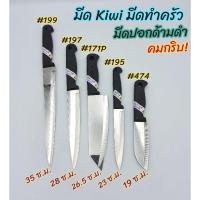 ราคา kiwi มีด มีดkiwi มีดทำครัว มีดกีวี มีดปอก มีดหั่น สแตนเลส ด้ามดำ มี 5 ขนาด (3378711817)