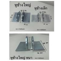 ราคา หูช้าง ที่คล้องกุญแจ หูช้างเล็กใหญ่ ที่คล้องกุญแจเล็กใหญ่ ประตูเหล็ก เชื่อมประตูเหล็ก คล้องแม่กุญแจ ชุบซิ้งค์ (23402314052)