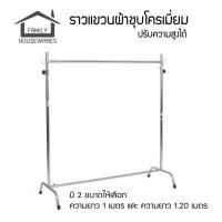 ราคา ราวแขวนผ้าชุบโครเมี่ยม1 เมตร และ 1.20 เมตร (2052014742)