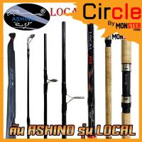 ราคา คันไฟเบอร์ อาชิโน่ ASHINO รุ่น LOCAL ขนาด 6/7/8 ฟุต ด้ามก๊อก (คันสปินนิ่ง แบบ 2 ท่อน) (15402866103)