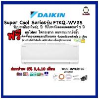 ราคา แอร์บ้าน DAIKIN (แอร์ไดกิ้น) FTKQ - WV2S ( Super Cool Series) น้ำยา R32 / INVERTER (9568673248)