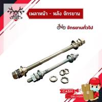 ราคา เพลาจักรยาน (หน้า-หลัง) สำหรับจักรยานMTB, ทรงแม่บ้าน (8225742997)