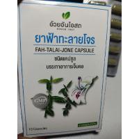 ราคา ฟ้าทะลายโจร อ้วยอันโอสถ (10724919728)