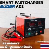 ราคา เครื่องชาร์จแบตเตอรี่ ฟื้นฟูแบตเตอรี่ SUOER A03-1224 สลายซัลเฟต 30A (รุ่น UPDATE 2021) ใช้งานได้ทั้ง 12V และ24V(B5) (11160577549)