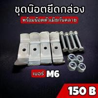 ราคา ชุดน๊อตยึดถาดมาตรฐาน M6 Givi Shad พร้อมตัวเมียกันคลายในตัว (21277621463)