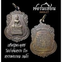 ราคา เหรียญพระพุทธรูปไม้แก่นจันทร์ ปี23 หลวงพ่อเกษม เขมโกปลุกเสก (15798684817)