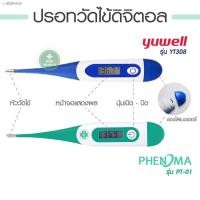 ราคา ▤ปรอทวัดไข้ ประกันศูนย์ 1 ปี Yuwell รุ่น YT308 / PHENOMA PT-01 Digital Thermomether ปรอทดิจิตอล ปลายยืดหยุ่น วัดไข้เด็ก (2974613866)