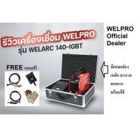ราคา WELARC140 ตู้เชื่อมหูหิ้วอินเวิร์ตเตอร์ MMA-140 140 แอมป์ ฟรีกระเป๋าเหล็ก WELPRO สินค้าเเท้รับประกันจากผุ้เเทนจำหน่าย (5803581275)