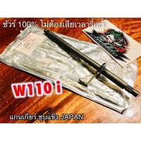 ราคา แกนเกียร์ W110i dream110 dream super cub ชุบแข็ง JP แบบแท้ (13045459539)