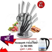ราคา GetZhop ชุดมีดสแตนเลส8ชิ้นKnifeSetแบบมีลายเส้นบนมีดRoyalSaluteรุ่นRS-6022สีเงินแถมฟรีกาต้มน้ำไฟฟ้าไร้สายรุ่นHW-EK05 (928853666)