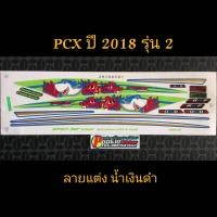 ราคา สติ๊กเกอร์ PCX 150 ลายฉลาม สีน้ำเงินดำ ปี 2018 รุ่น 2 (3437458499)