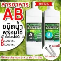 ราคา ปุ๋ย AB สำหรับปลูกผักไฮโดรโปนิกส์ (สูตรเข้มข้น ชนิดน้ำพร้อมใช้) ขนาด 2 ลิตร (A 1 ลิตร) (B 1ลิตร) (7930941544)