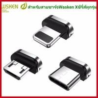 ราคา [หัวชาร์จแม่เหล็กหัวแบน3.0A] หัวชาร์จแม่เหล็กสำหรับใช้กับสายชาร์จ WSKEN ซีรี่ส์X รุ่น X1 , X1Pro , X2 , X3 (3195038692)