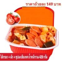 ราคา พร้อมส่ง **ไม่เผ็ด** ชาบูหม้อไฟแบบพกพา ไม่ง้อไฟ ราคา 149 บาท รสซุปมะเขือเทศ อร่อยมาก!! ( อุ่นร้อนในตัว )ชาบูหม้อไฟ (2699189590)