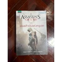 ราคา (มือสอง/ ส่งต่อ) หนังสือนิยาย Assassin’s creed ตอน พันธกิจลับแห่งครูเสด (23749409319)