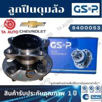 ราคา GSPลูกปืนดุมล้อ(หลัง)เชฟโรเล็ต ซาฟิร่า1.8,2.2ปี00-06/9400053 (10932132041)