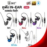 ราคา (พร้อมส่ง) QKZ CK9 หูฟังอินเอียร์ 2 Driver [ของแท้ 100%] เลือกสีได้ เบสแน่น 3.5 มม. ดีไซน์สปอร์ต พร้อมไมโครโฟน (18977573873)