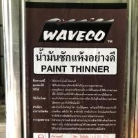 ราคา น้ำมันซักแห้งอย่างดี ตรา WAVECO ขนาด 9 ก.ก./ปี๊บ (5740775079)