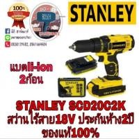 ราคา STANLEY SCD20C2K สว่านไร้สาย 18V แบต 2 ก้อน ของแท้100% (640903980)