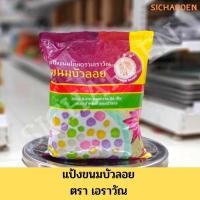 ราคา แป้งขนมไทยสำเร็จรูป แป้งบัวลอยสำเร็จรูป แป้งขนมบัวลอย ตราเอราวัณ ช้างสามเศียร ขนาด 1 กก. (13606575003)