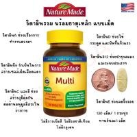 ราคา วิตามินเม็ดรวม พร้อมธาตุเหล็ก (แบบเม็ด) 130 เม็ด ของ Nature Made Multivitamin Tablets With Iron (20672067649)
