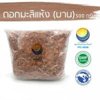 ราคา ดอกมะลิแห้ง (บาน) 500 กรัม 129 บาท / "อยากลงทุนสุขภาพ นึกถึงสมุนไพรท่าพระจันทร์" มะลิ ดอกมะลิอบแห้ง มะลิอบแห้ง (6478664837)