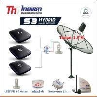 ราคา Thaisat C-Band 1.9m (แบบตั้งพื้น) + LNB X-2 5G + D2R 2x4 + กล่องPSI S3 x3 + สายRG6 20m.x3 + 10m.x2 (2383807576)