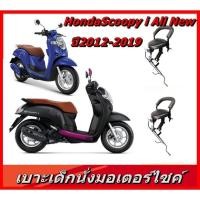 ราคา เบาะเด็ก เบาะเด็กนั่ง เบาะนั่งเสริมAll NEW SCOOPY-i สกู๊ปปี้2012-2019 (5516536921)
