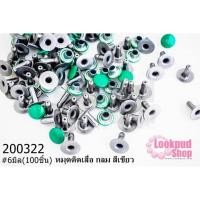ราคา หมุดติดเสื้อ กลม สีเขียว 6มิล(100ชิ้น) (17877418935)