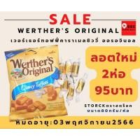 ราคา ทอฟฟี่เวอร์เธอร์ออริจินอลชิววีทอฟฟี่80กรัม (22509590728)