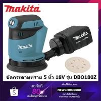 ราคา MAKITA DBO180Z เครื่องขัดกระดาษทรายกลมไร้สาย 18V. MAKITA รุ่น DBO180Z เครื่องเปล่า ไม่มีแบตเตอรี่ และแท่นชาร์จ (4290405674)