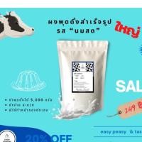 ราคา ผงทำพุดดิ้ง/เต้าฮวยสำเร็จรูป ซองใหญ่ (รสนมสด) ทำพุดดิ้ง/เต้าฮวยได้ 5,000 กรัม (7062113759)
