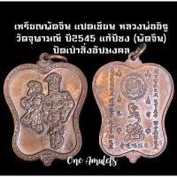 ราคา เหรียญพัดจีน 8 เซียน (โป้ยเซียน) พระอาจารย์อิฏฐ์ วัดจุฬามณี ปีพ.ศ. 2545 เนื้อทองแดง สวยรุ้ง (18832951980)