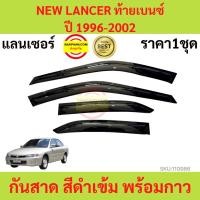 ราคา กันสาด NEW LANCER ท้ายเบนซ์ ปี 1996-2002 MITSUBISHI แลนเซอร์ พร้อมกาว กันสาดประตู คิ้วกันสาดประตู คิ้วกันสาด (23319399805)