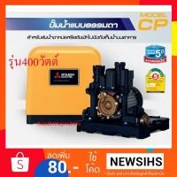 ราคา MITSUBISHI ปั๊มน้ำธรรมดาไม่อัตโนมัติ 400W รุ่น CP-405R ใหม่! (822961879)