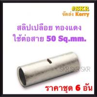 ราคา สลิปต่อสายไฟ 50 Sq.mm. (ชุด 6อัน) ทองแดงแท้ ใช้ต่อสายไฟ เบอร์ 50 Copper Sleeves สลิป สลิปเปลือย สลิปต่อสาย ต่อสายไฟ (13959909315)
