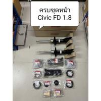 ราคา ชุดโช๊คหน้า+เบ้าโช๊คหน้า+กันฝุ่นโช๊ค+ลูกปืนโช๊คหน้า+ยางกันกระแทกโช๊คหน้า+ยางปิดฝาเบ้าโช๊ค แท้ Civic FD 1.8 , 2.0 ปี06-11 (18460273064)