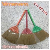 ราคา ไม้กวาดยางพารายาว 46 เซน ไม้กวาด ราคาถูก (2322259275)