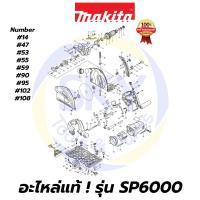 ราคา อะไหล่แท้ SP6000 MAKITA มากีต้า เลื่อยวงเดือน 6 นิ้ว แท้ 100% (10318550978)