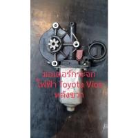 ราคา มอเตอร์กระจกไฟฟ้า Toyota Vios ปี 2003 ถึง 2007 หลังขวา สินค้าแท้ถอด (8697218992)
