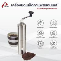 ราคา เครื่องบดกาแฟ บดเมล็ดกาแฟ สแตเลส Manual coffee grinder / Paveta (23200871445)