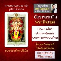 ราคา บัตรรูปองค์เทพ พระพิฆเนศปางปัญจมุขคณปติ 5 เศียร บัตรพลาสติกมหาเทพ การ์ดองค์เทพ PVC-GNP-115 (22926328788)