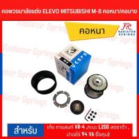 ราคา คอพวงมาลัยแต่ง ELEVO MITSUBISHI รุ่น เก๋ง กาแลนท์ VR-4 ,กะบะ L200 สตราด้า ,ปาเจโร่ 94 V6 (โชกุน) (M-8) (22468332355)