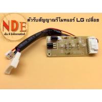 ราคา ตัวรับสัญญาณรีโมทแอร์ LG เปลือย ใช้ได้หลายรุ่น EBR65245001 รุ่น S13LCN S13AN ,S10AN,S10-SBB6N (23930587987)