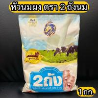 ราคา หัวนมผง 2 ถังนม 1 กก. milk powder 1 kg. (22924196013)