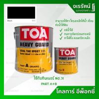 ราคา TOA โคลทาร์ อีพ็อกซี่ A+B สีดำ #111 - Coal Tar Epoxy ใช้งานแช่น้ำหรือฝังดิน ทาโครงเหล็กใต้น้ำ ทาเรือ แทงค์ เขื่อน (3794315321)