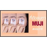 ราคา ที่ดัดขนตา Muji ที่ดัดขนตาขนาดพกพา ที่ดัดขนตา (7651920848)